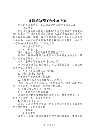 禽流感防预工作方案