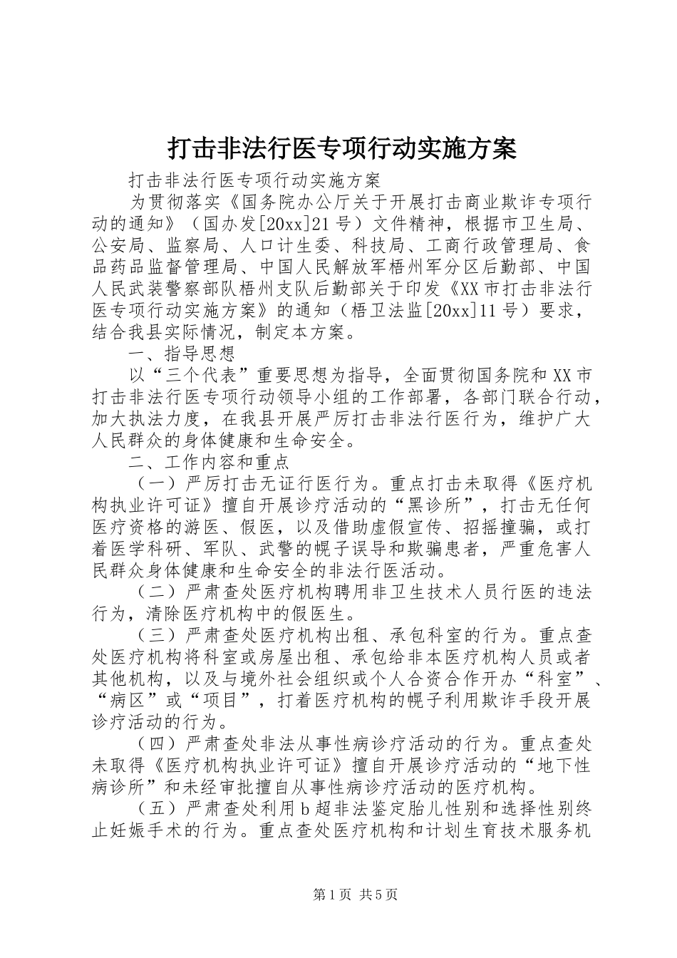 打击非法行医专项行动方案_第1页