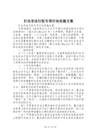 打击非法行医专项行动方案