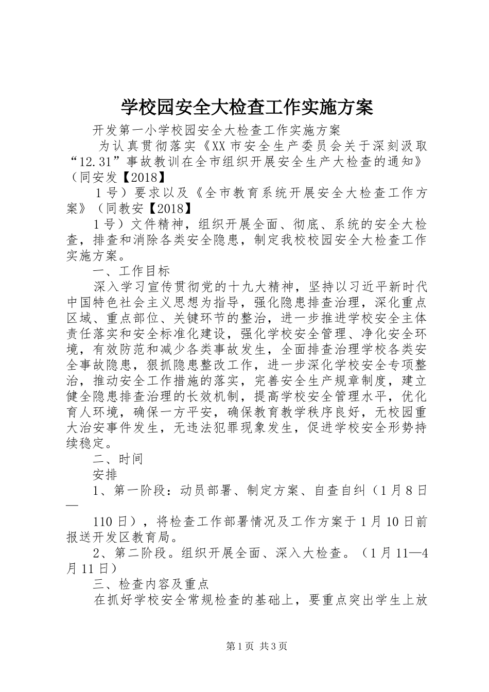 学校园安全大检查工作方案_第1页