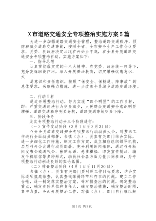 X市道路交通安全专项整治方案5篇