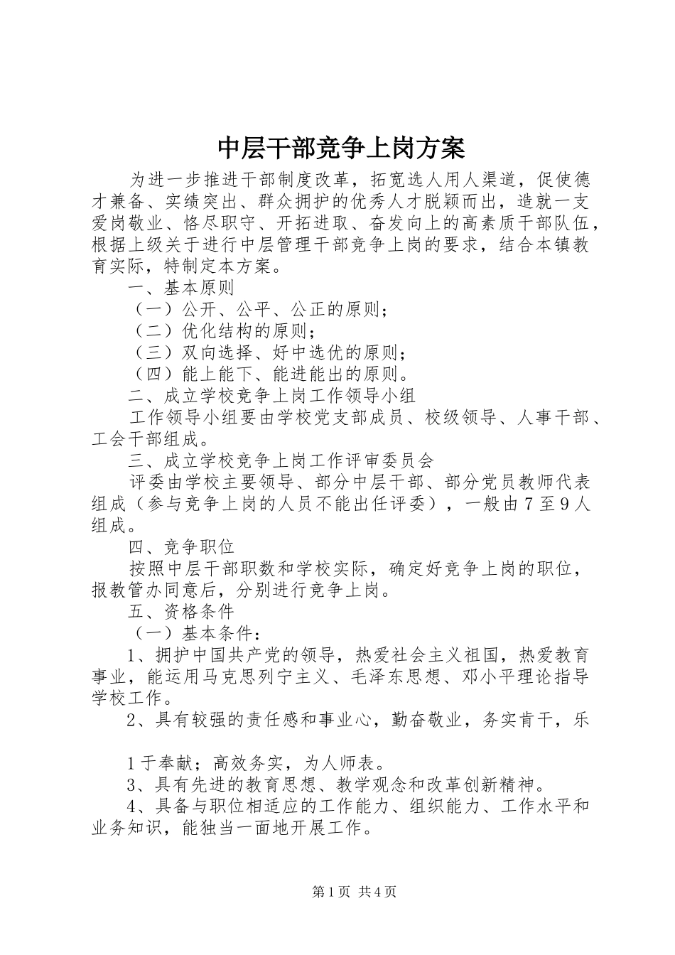 中层干部竞争上岗实施方案_第1页