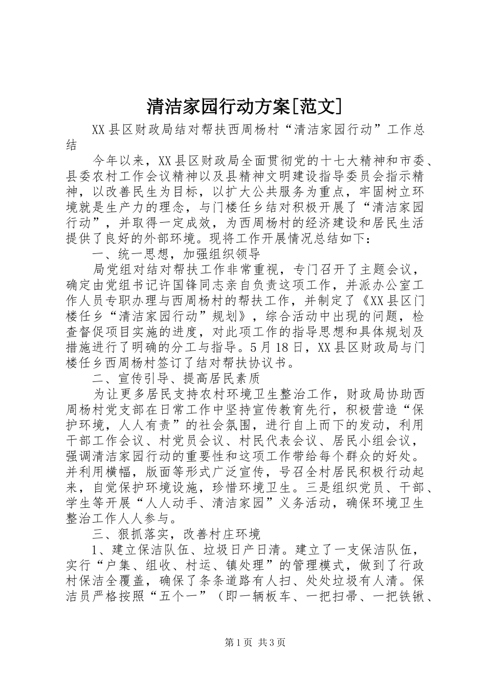 清洁家园行动实施方案[范文]_第1页