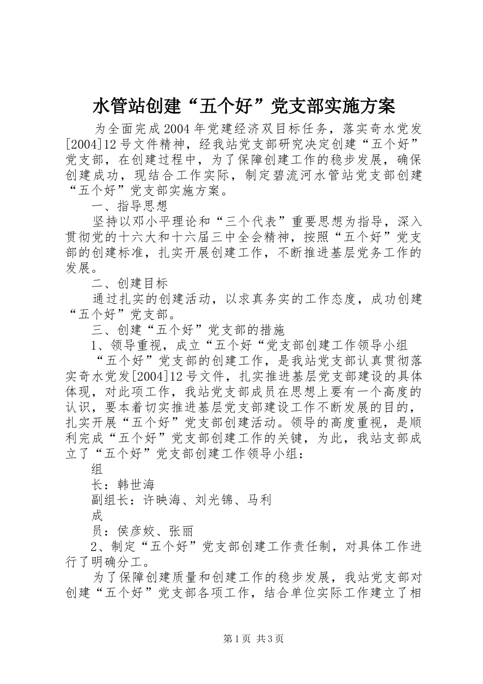 水管站创建“五个好”党支部方案_第1页