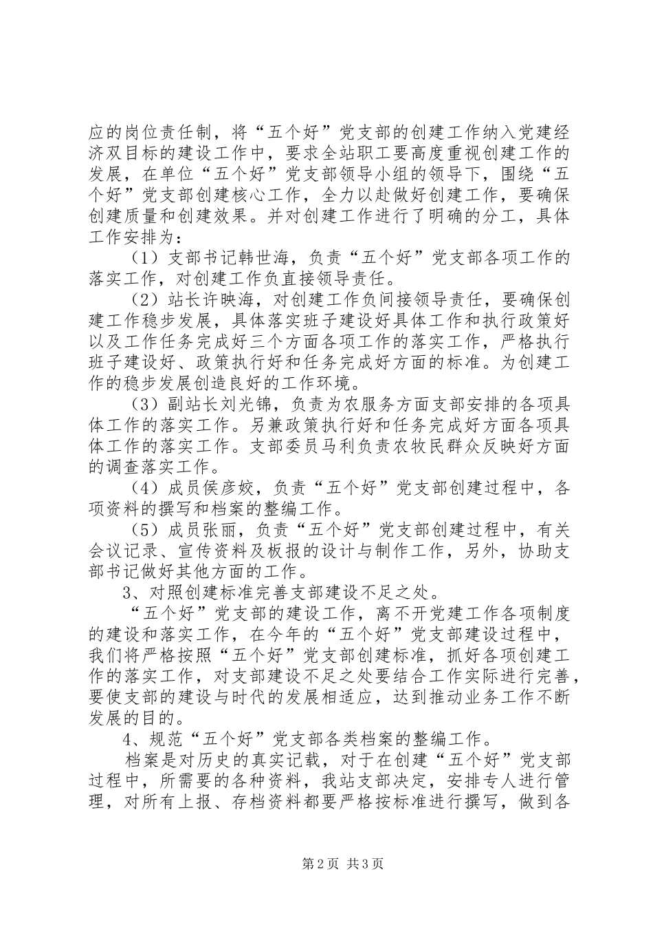 水管站创建“五个好”党支部方案_第2页