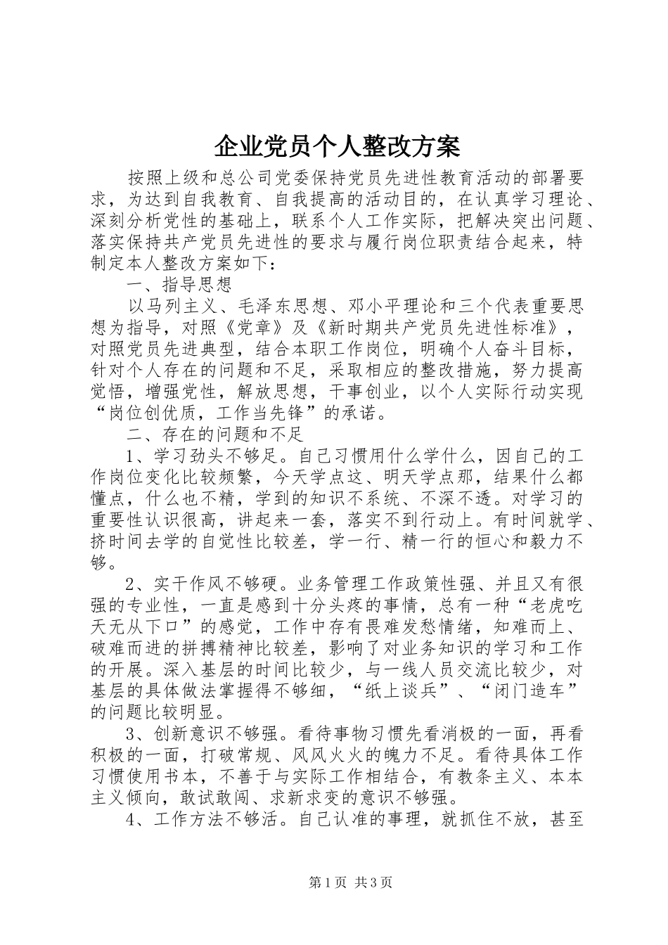 企业党员个人整改实施方案_第1页