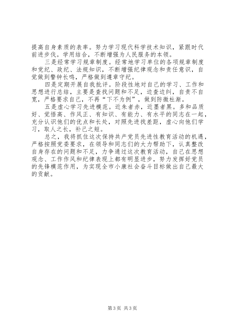 企业党员个人整改实施方案_第3页