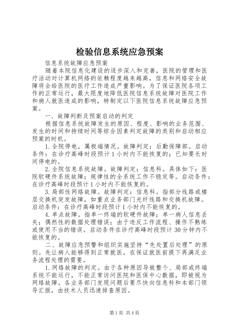 检验信息系统应急处理预案_第1页