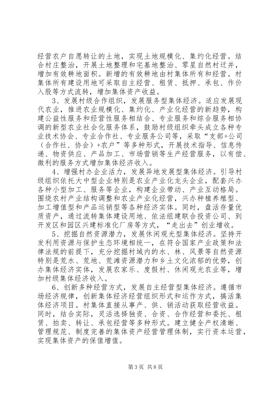 关于发展壮大村级集体经济方案_第3页