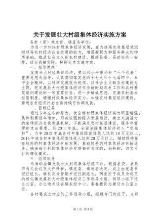 关于发展壮大村级集体经济方案