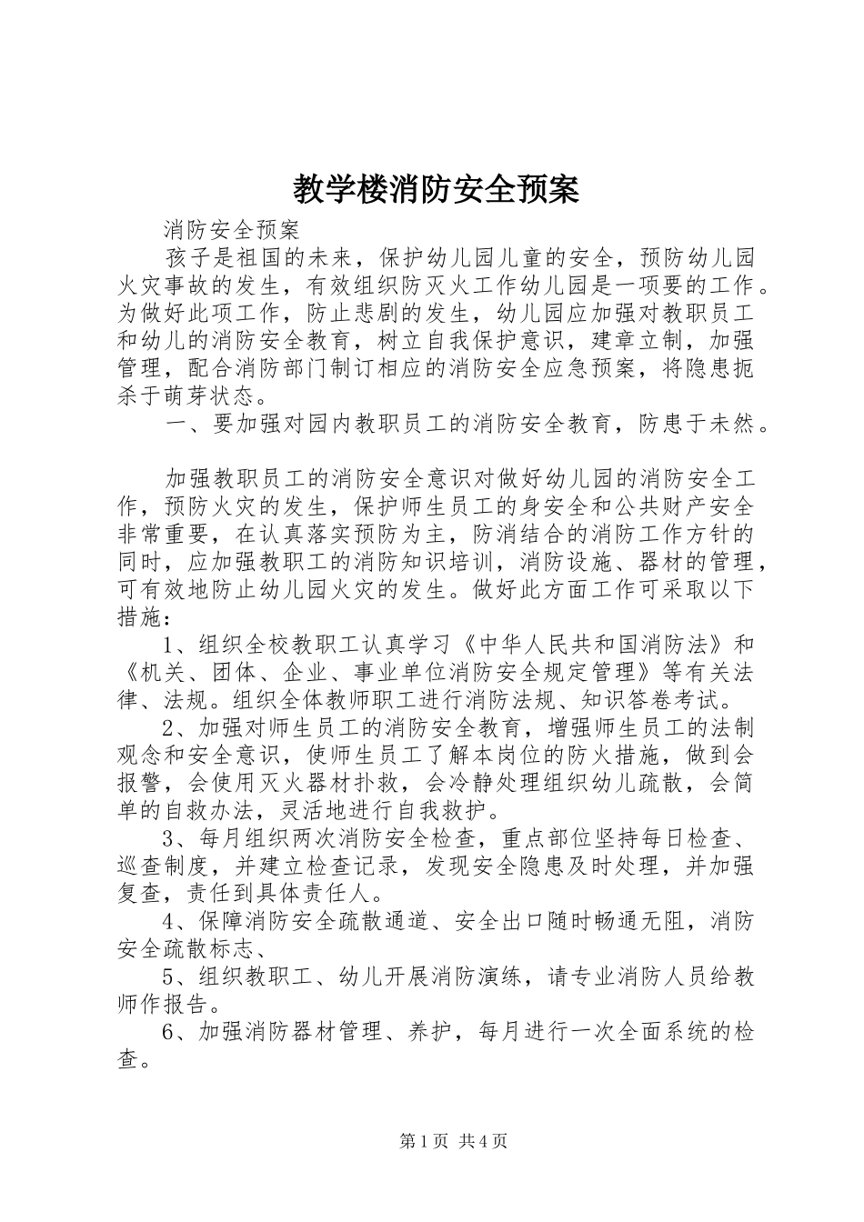 教学楼消防安全应急预案_第1页