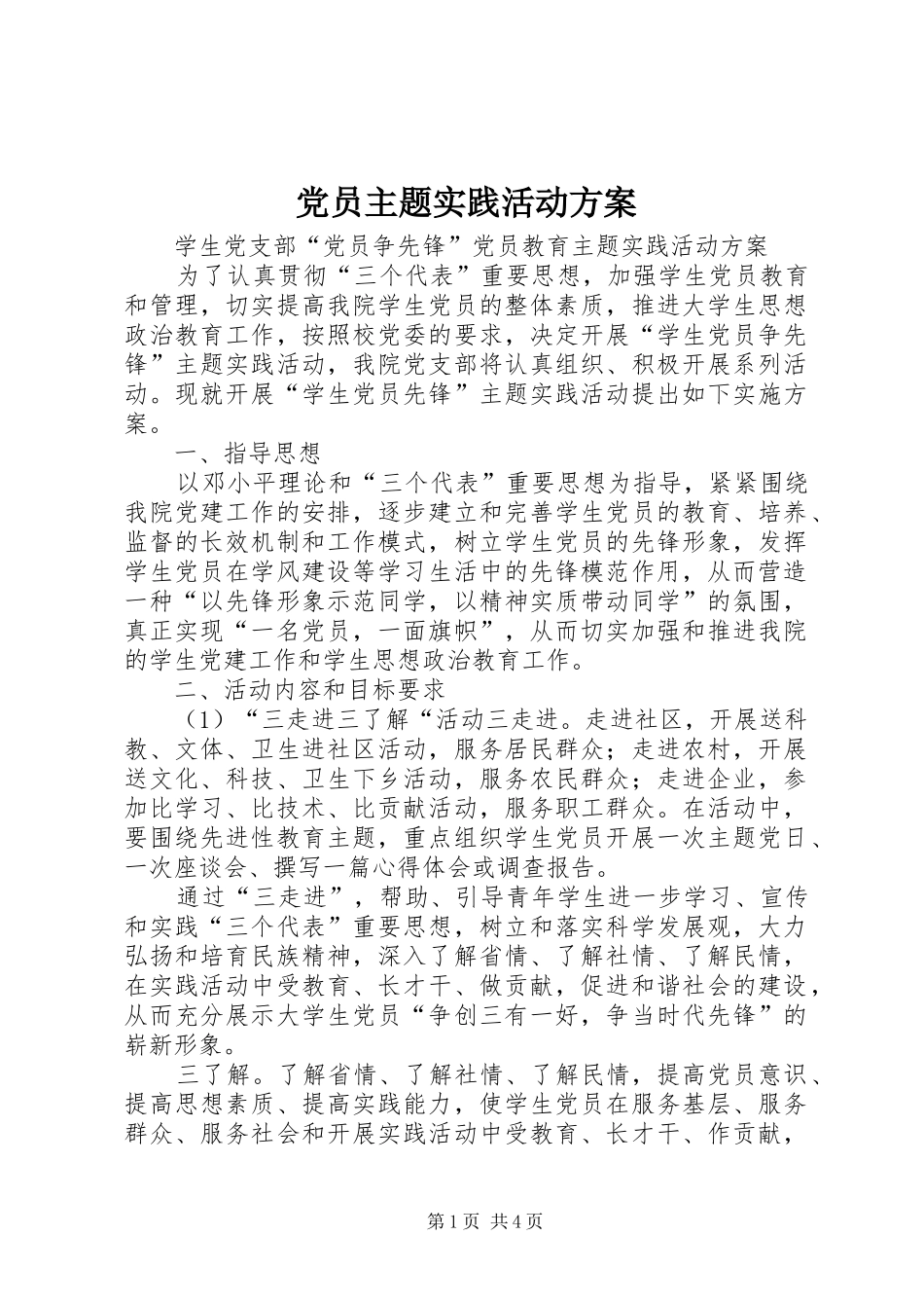 党员主题实践活动实施方案_第1页