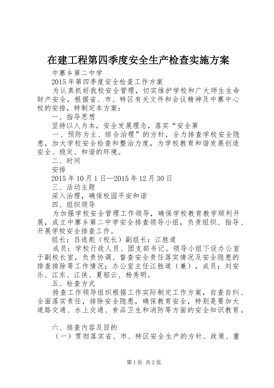 在建工程第四季度安全生产检查方案_第1页