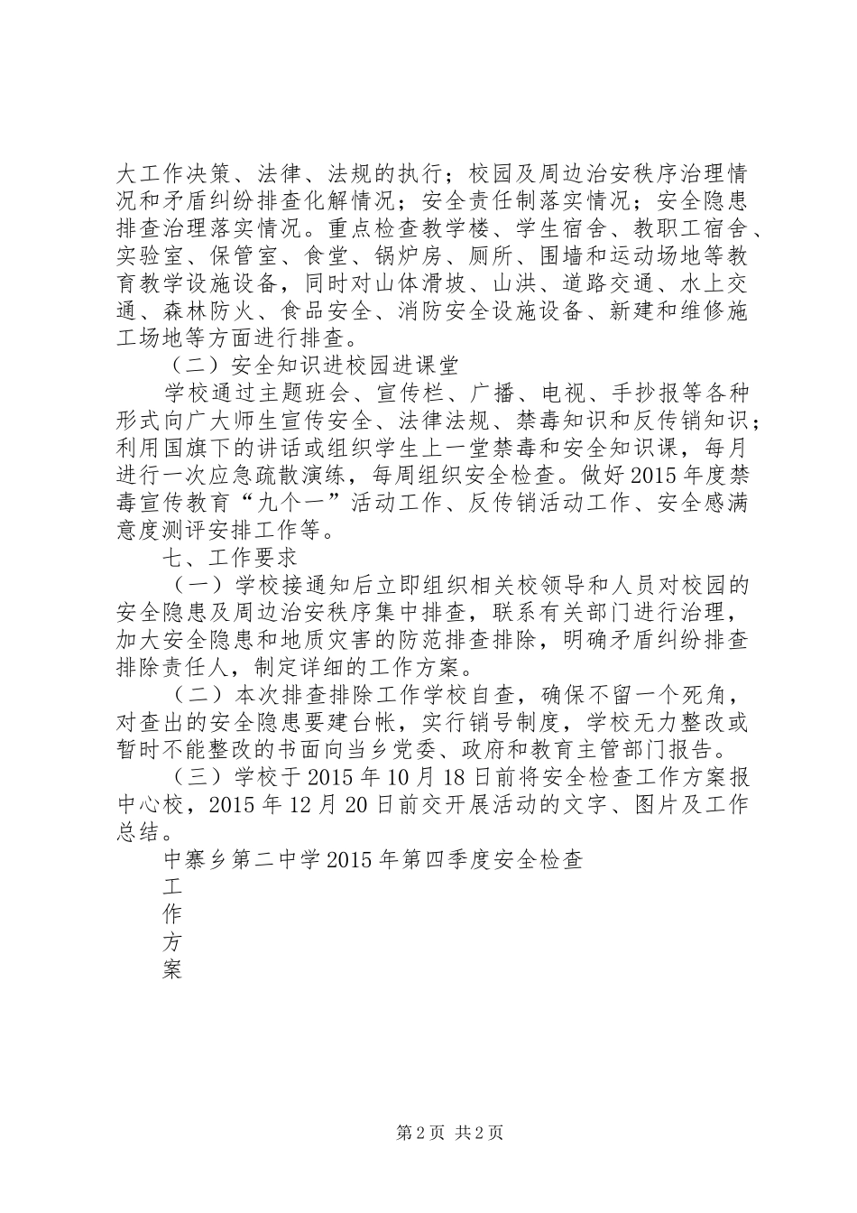 在建工程第四季度安全生产检查方案_第2页