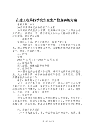 在建工程第四季度安全生产检查方案