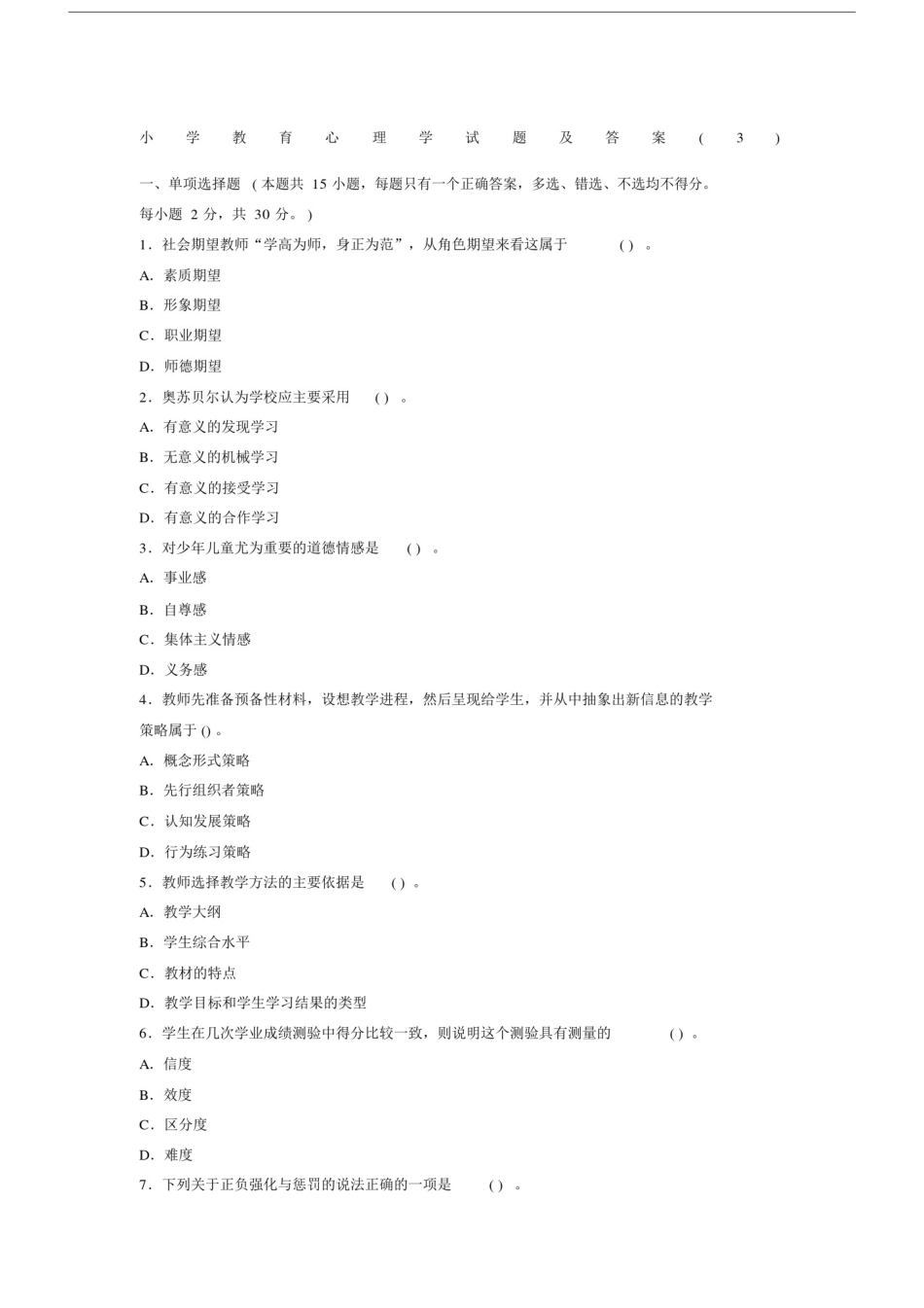 小学教育心理学试题及答案.doc_第1页