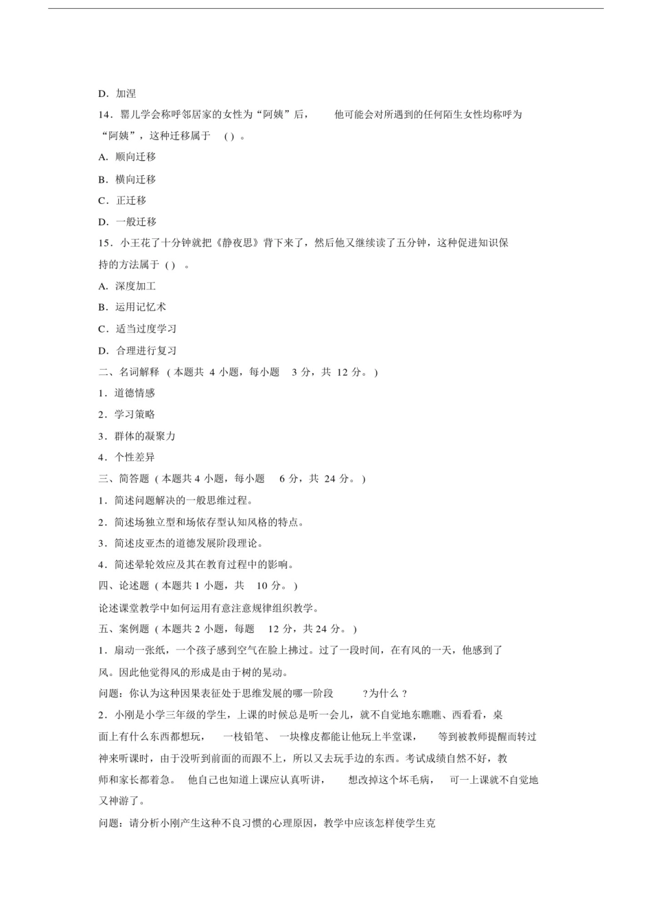 小学教育心理学试题及答案.doc_第3页