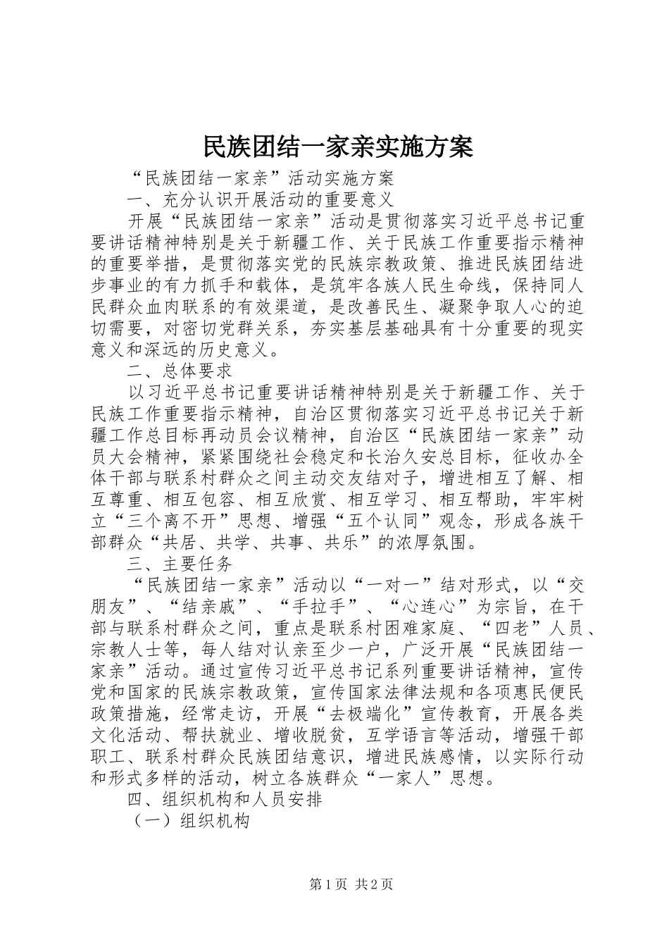 民族团结一家亲方案_第1页