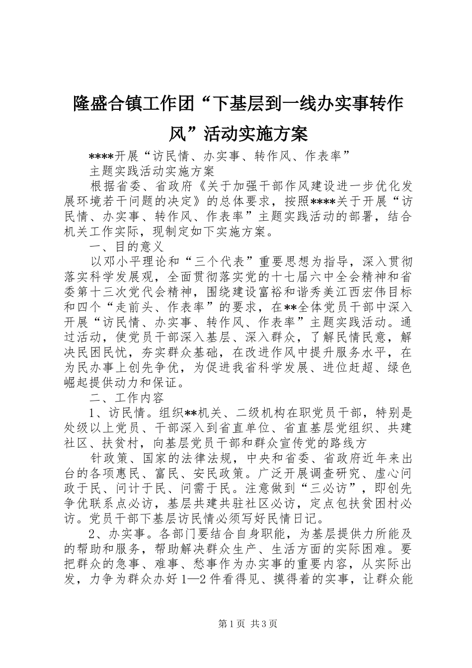 隆盛合镇工作团“下基层到一线办实事转作风”活动方案_第1页