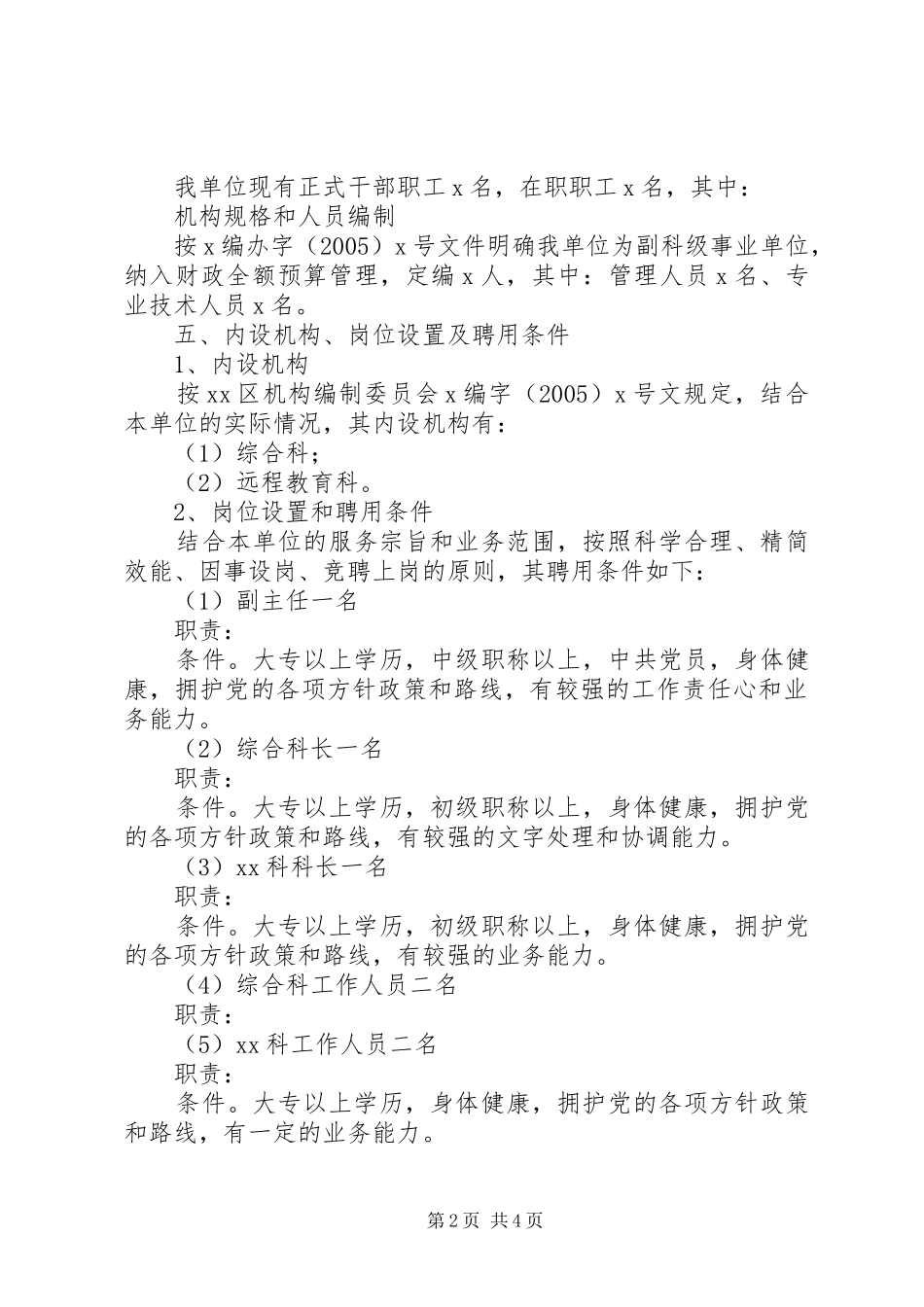 单位人事制度改革方案_第2页
