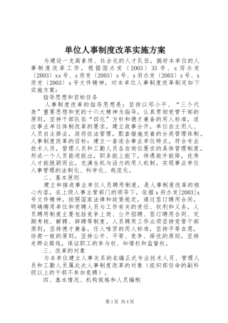 单位人事制度改革方案