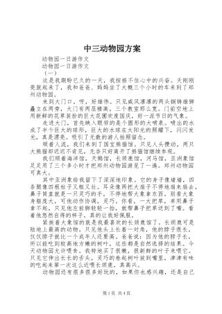 中三动物园实施方案
