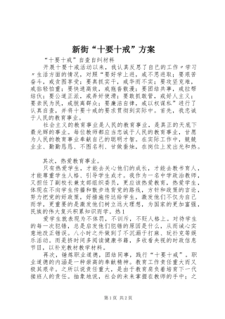 新街“十要十戒”实施方案