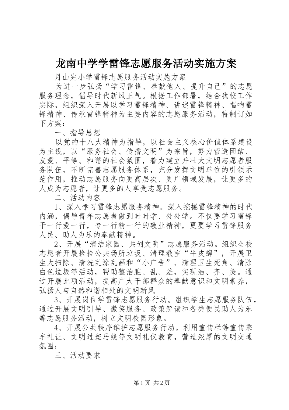 龙南中学学雷锋志愿服务活动方案_第1页