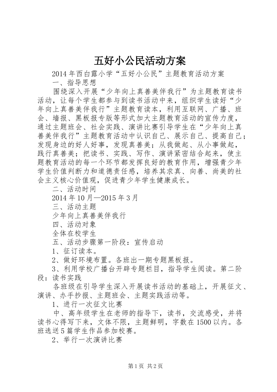 五好小公民活动实施方案_第1页