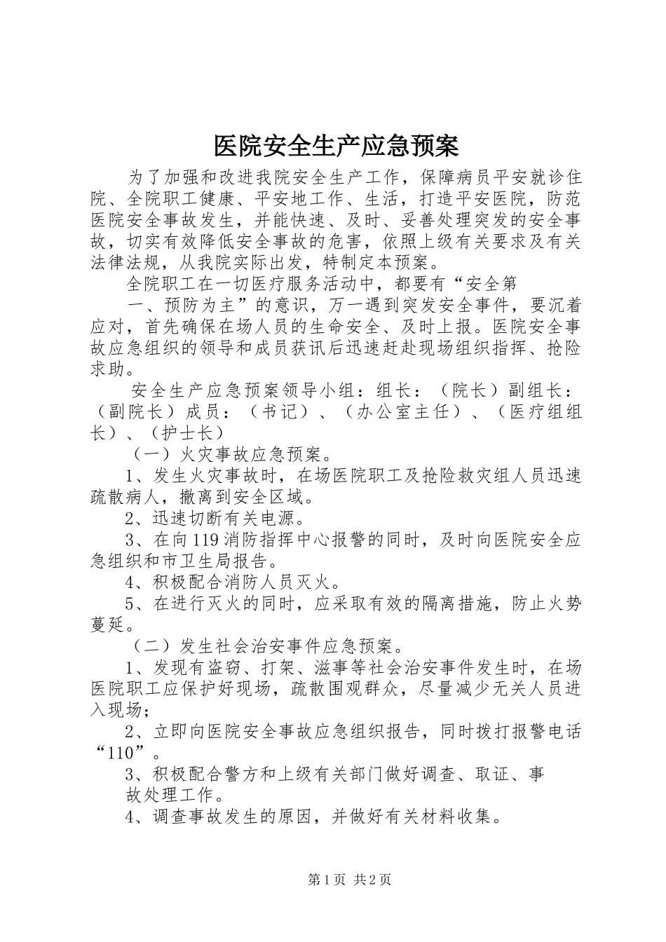 医院安全生产应急处置预案_第1页