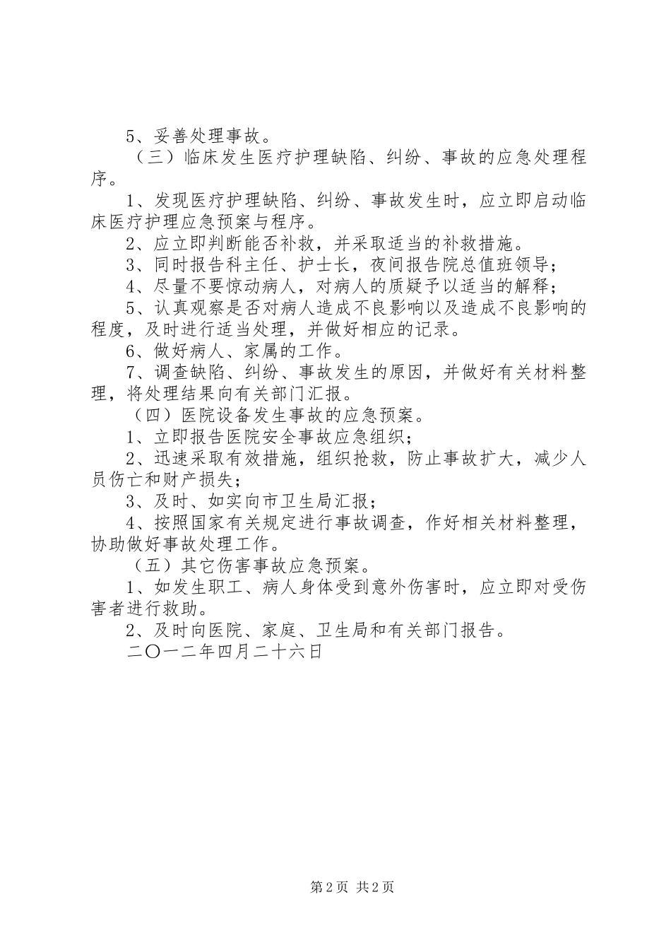 医院安全生产应急处置预案_第2页