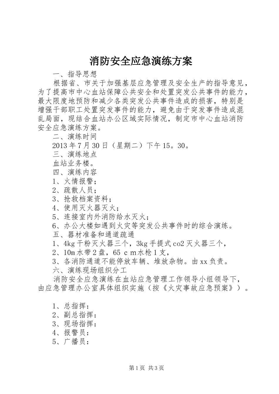 消防安全应急演练实施方案_第1页