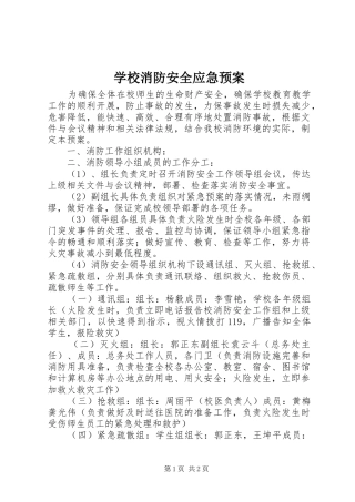 学校消防安全应急处置预案