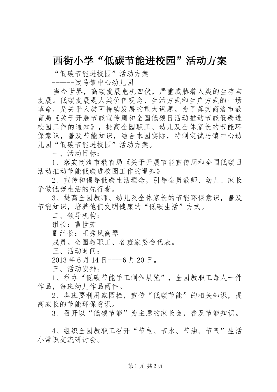 西街小学“低碳节能进校园”活动实施方案_第1页