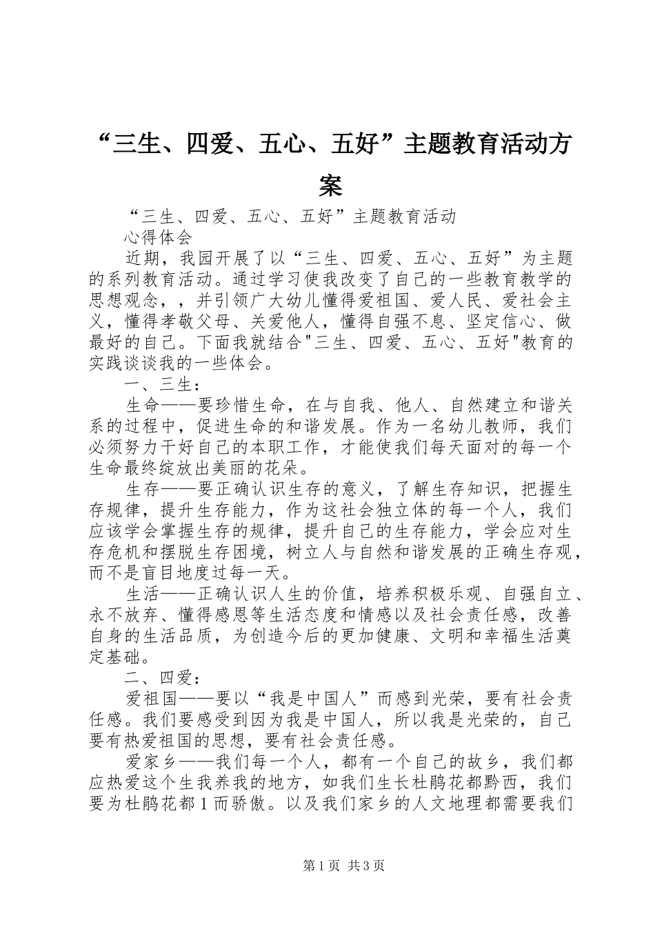 “三生、四爱、五心、五好”主题教育活动实施方案_第1页