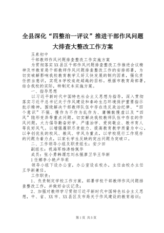 全县深化“四整治一评议”推进干部作风问题大排查大整改工作实施方案