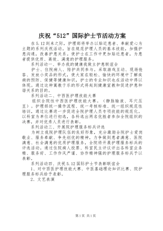 庆祝“512”国际护士节活动实施方案