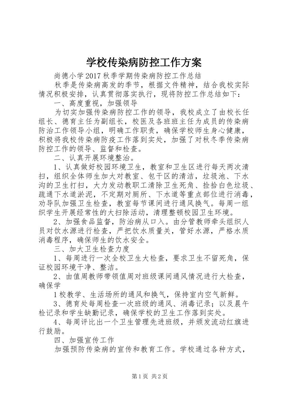 学校传染病防控工作实施方案_第1页