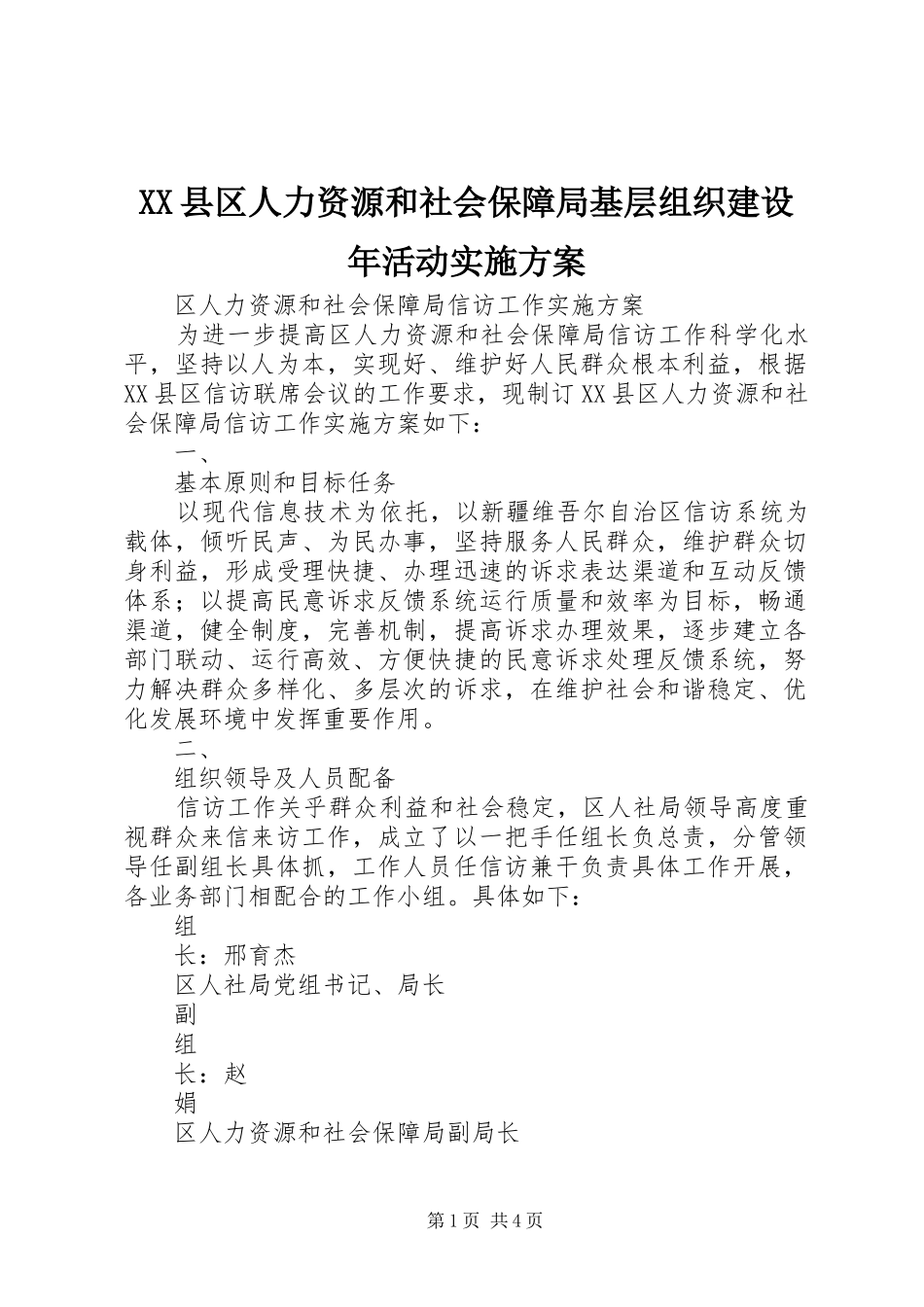 XX县区人力资源和社会保障局基层组织建设年活动方案_第1页