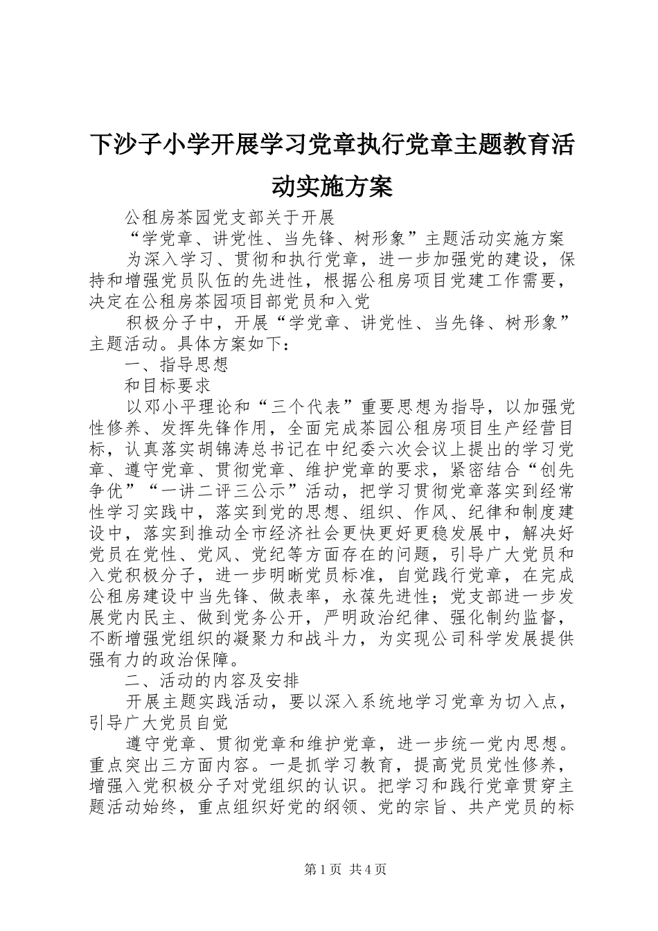 下沙子小学开展学习党章执行党章主题教育活动方案_第1页