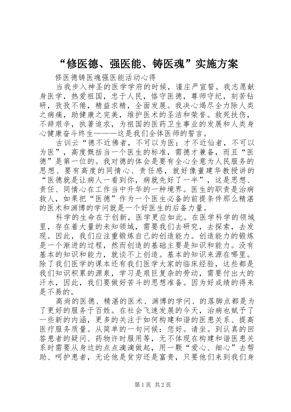 “修医德、强医能、铸医魂”方案_第1页