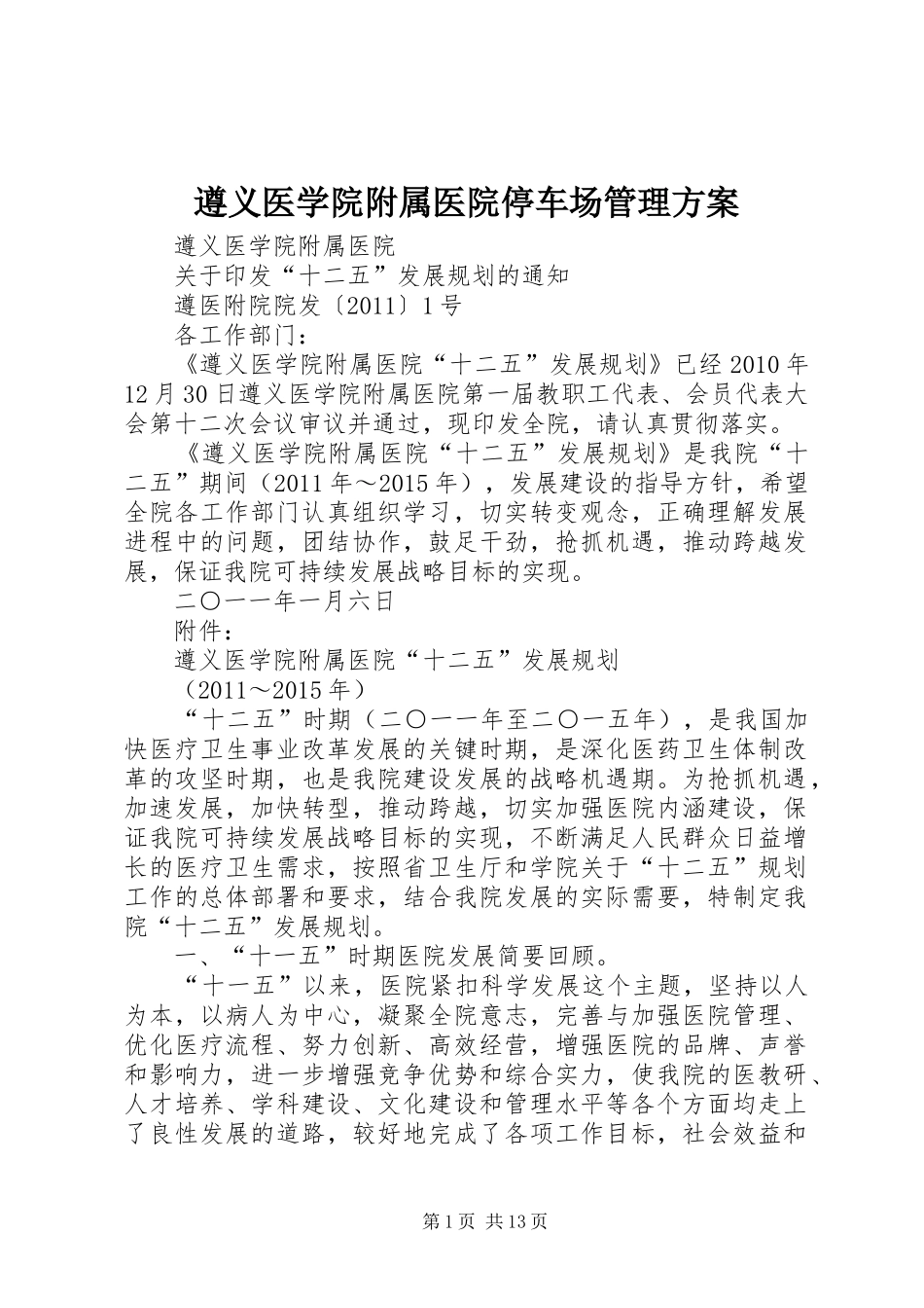 遵义医学院附属医院停车场管理实施方案_第1页