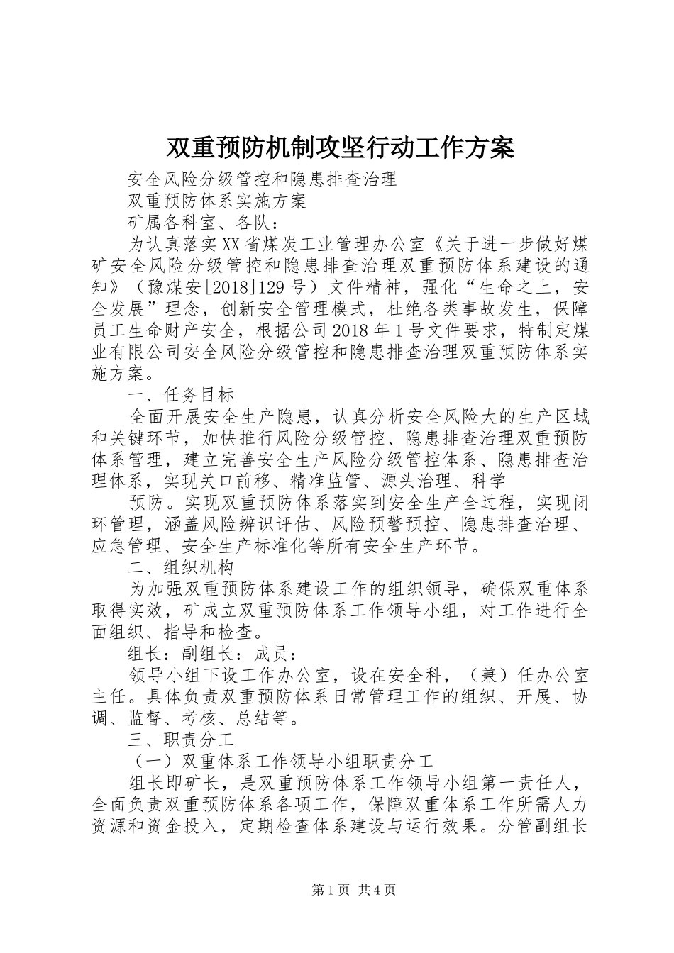 双重预防机制攻坚行动工作实施方案_第1页