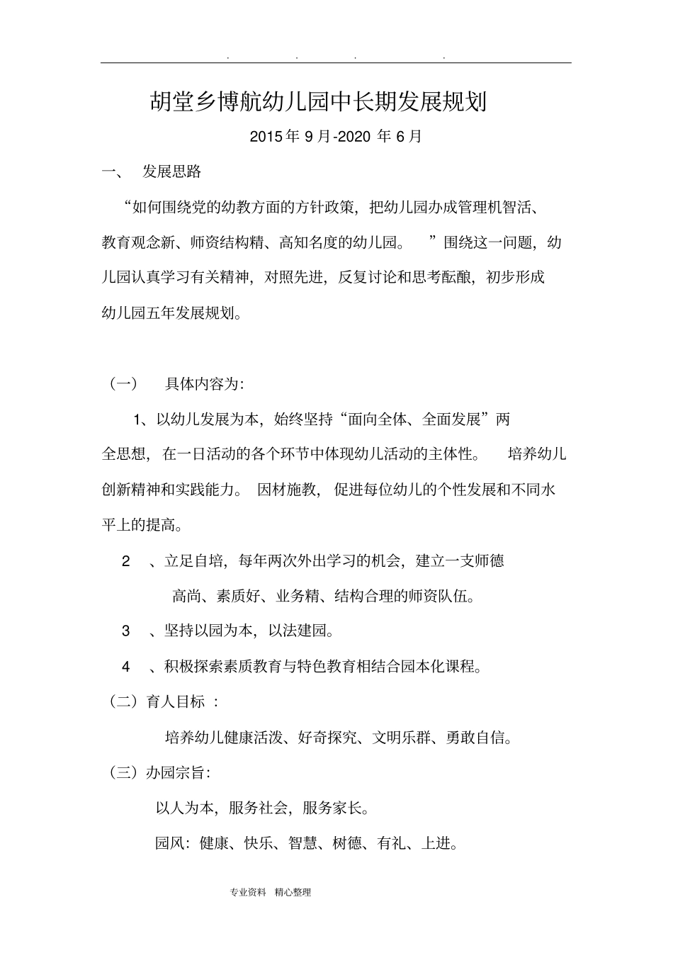 幼儿园.中长期发展规划报告_第1页