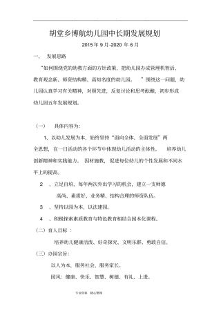 幼儿园.中长期发展规划报告