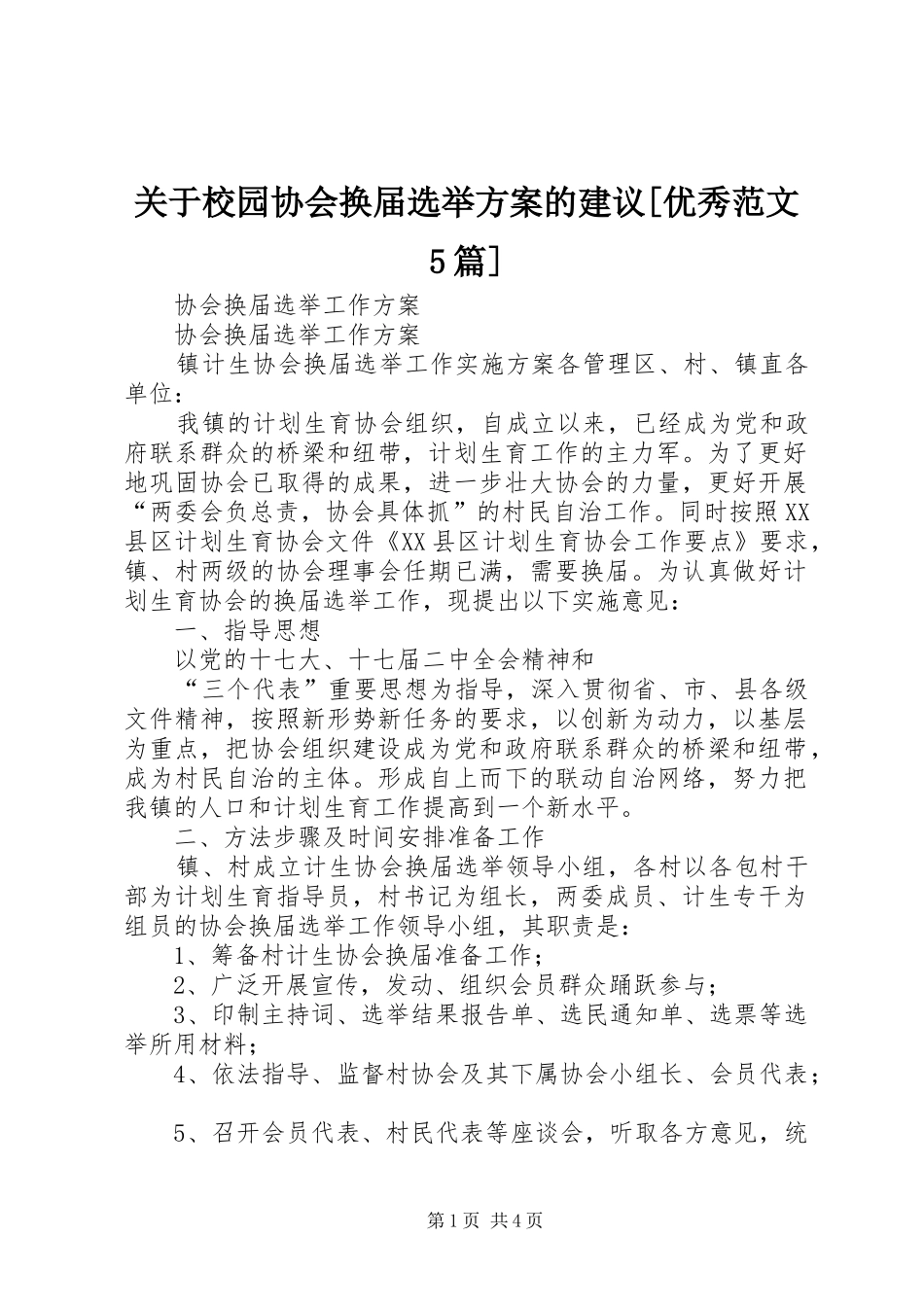 关于校园协会换届选举实施方案的建议[优秀范文5篇] (5)_第1页