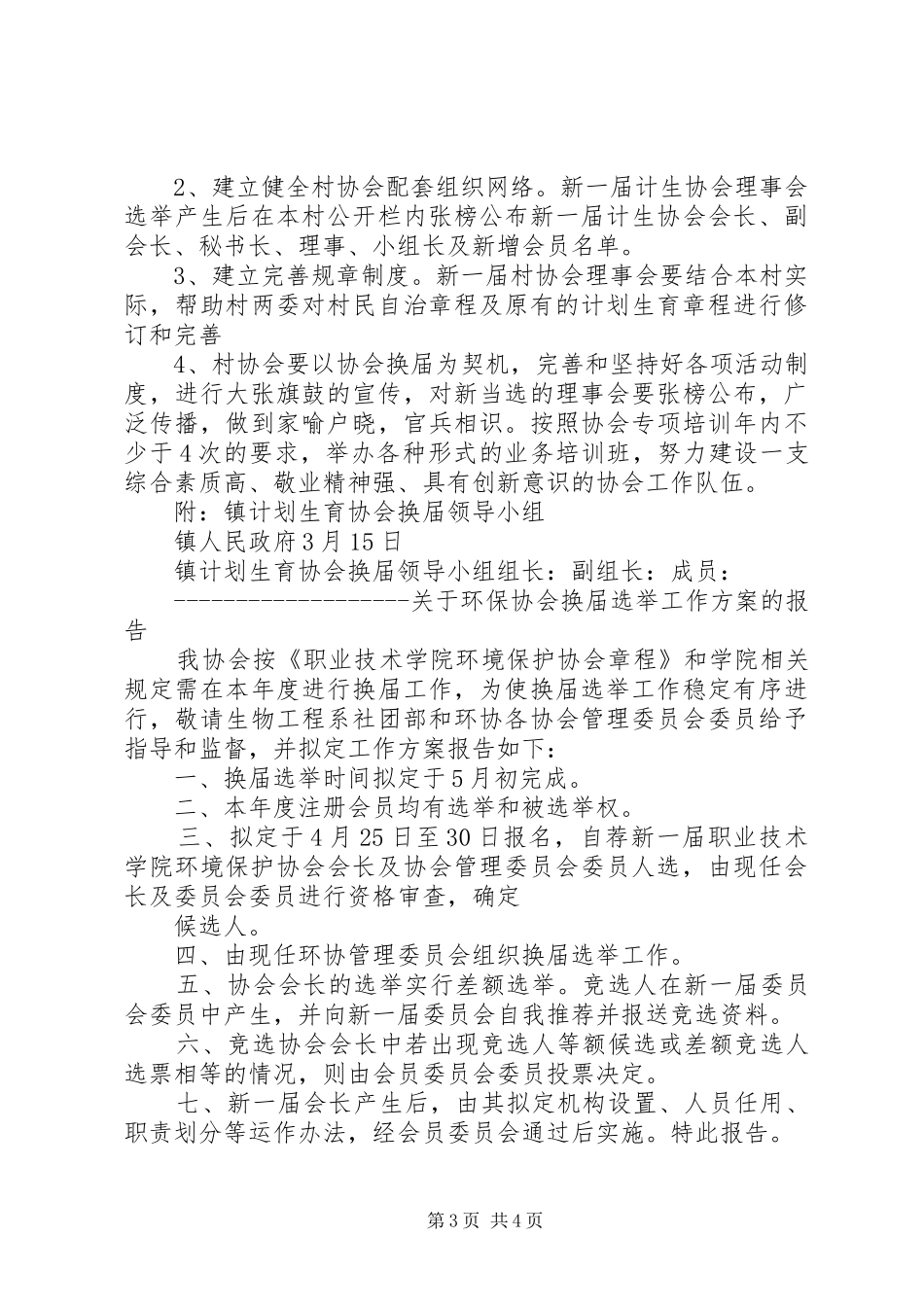 关于校园协会换届选举实施方案的建议[优秀范文5篇] (5)_第3页