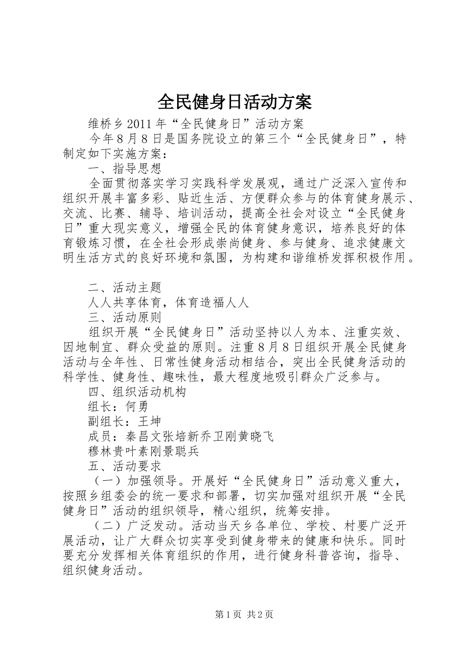 全民健身日活动实施方案_第1页