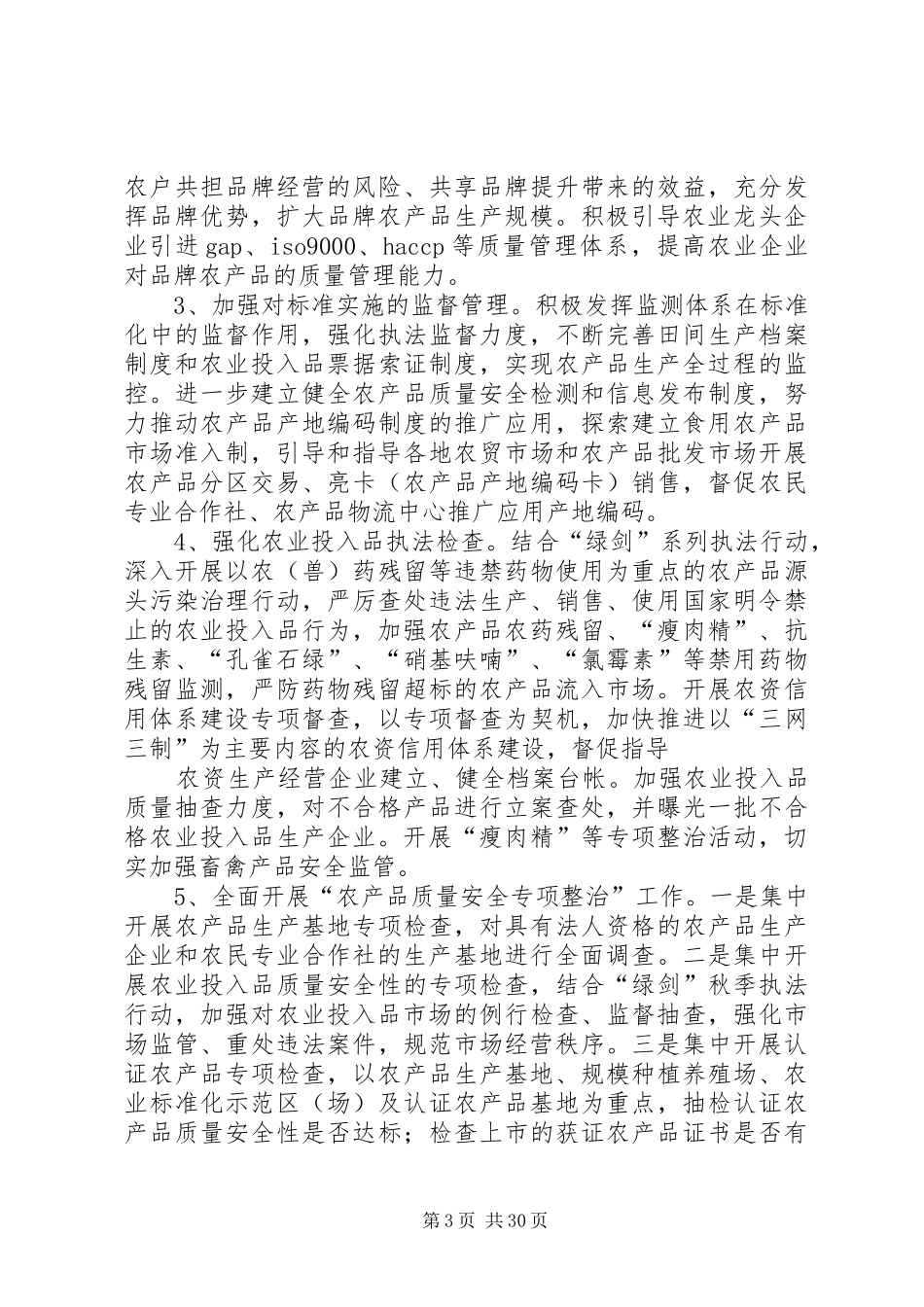 县农产品质量安全标准化推进活动方案5篇_第3页