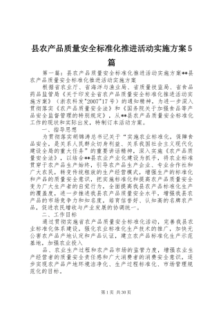 县农产品质量安全标准化推进活动方案5篇